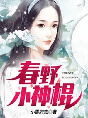春野小神医最新章节列表更新手打全文字