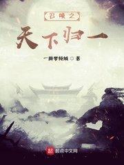 召唤之天下归一大结局