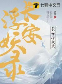 长安浮妖录TXT全本