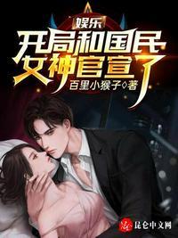 娱乐开局和国民女神官宣了最新