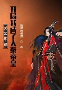 天帝系统开局我成了大秦帝皇最新章