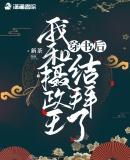 穿书后我和摄政王结拜了 大结局