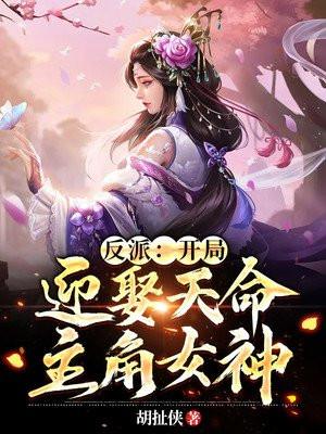玄幻开局娶反派