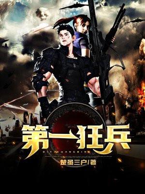 第一狂兵郑原在线阅读