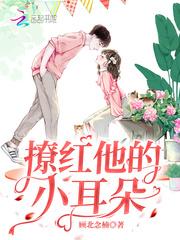 撩红他的小耳朵 第275章