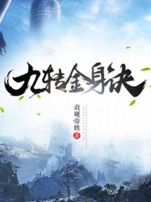 九转金身诀哪里可以看