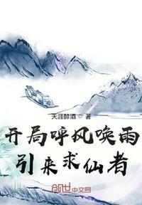 开局呼风唤雨引来求仙者主角的