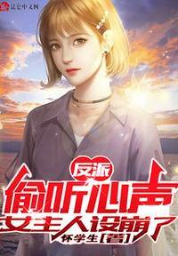 女主人设崩个稀碎!