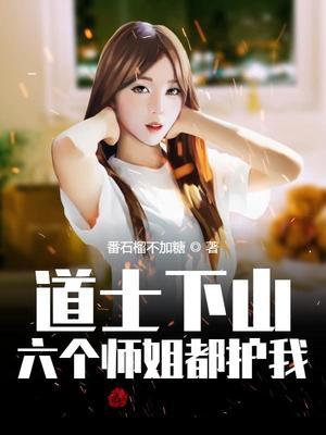 六个师姐都护我在线阅读