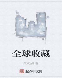 全球收藏量最多的单曲