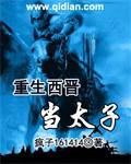 穿越到西晋