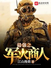 最强之军火商人贴吧