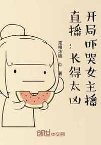 开局吓哭女主播主播