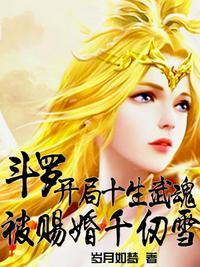 斗罗开局十生武魂被赐婚千仞雪 岁月如梦TXT