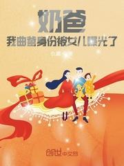 奶爸我曲爹身份被女儿曝光了 最新章节 无弹窗 笔趣阁