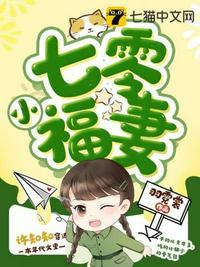 七零小福妻兵王靠读心