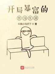 开局暴富的悠闲生活最新章节更新时间