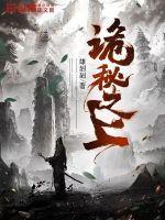 诡秘之上雄赳赳