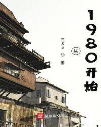 从1980开始的文艺时代