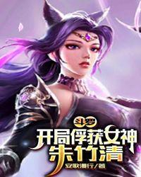 斗罗开局俘获女神朱竹清免费阅读
