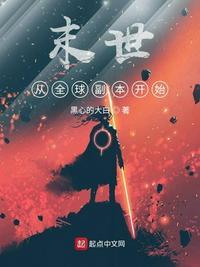 末世之从全球副本开始