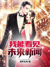 我能看见未来新闻短剧免费播放