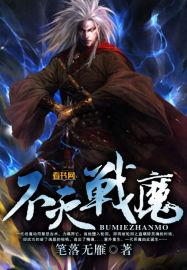 不灭战魔电影