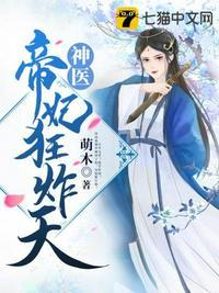 神医狂妃帝尊别嚣张