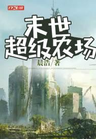 末世超级农场动态漫