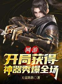 网游开局主神级天赋免费阅读