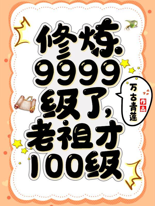 修炼9999级了老祖才100级合集