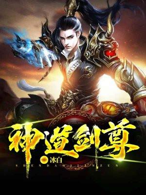 神道剑尊沙雕动画