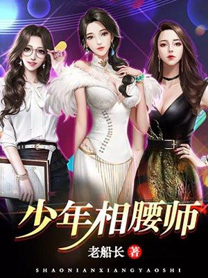 少年相腰师叶君豪最新更新