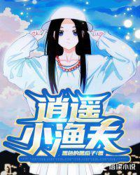 逍遥小渔夫全文免费听书