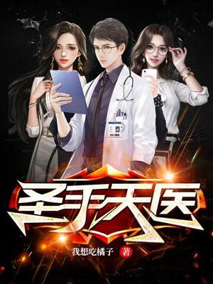 圣手天医后续剧情