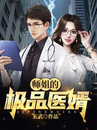 师姐的极品医婿陆鸣