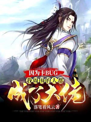 我周围的人都成了大佬