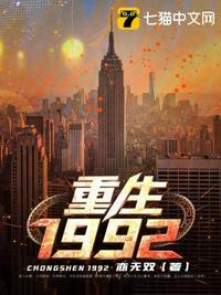 重生1992何洪昌
