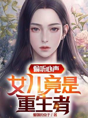我偷听心声致富