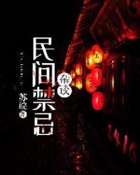 民间禁忌杂谈番外篇