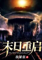 末日重启古曦