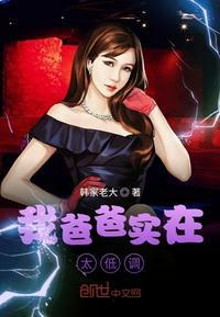 我爸爸实在太低调了短剧免费观看