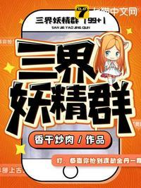 三界妖王的意思