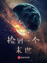 捡到一个末世世界192