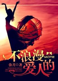 不浪漫的女人
