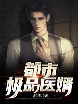 都市极品医婿许霆洲免费阅读