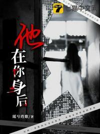 他在你身后在线观看完整版