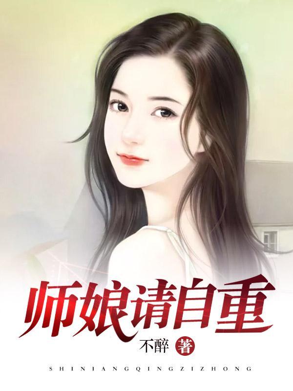 师娘请自重境界都有什么