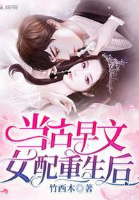 古早文女配改拿女主剧本全文阅读