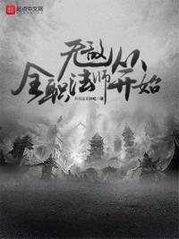 无敌从全职法师开始最